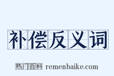 补偿反义词是什么意思的图片